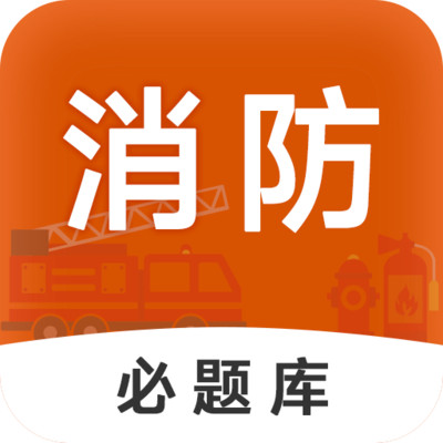 消防工程师必题库app